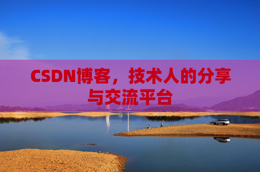 CSDN博客，技术人的分享与交流平台