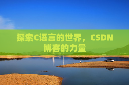 探索C语言的世界，CSDN博客的力量